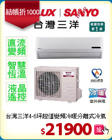 台灣三洋4-6坪超值變頻冷暖分離式冷氣