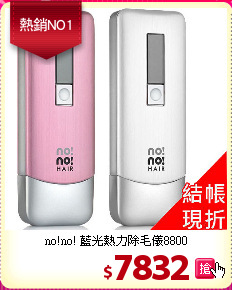 no!no! 藍光熱力除毛儀8800