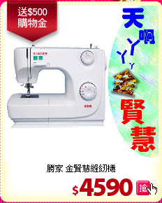 勝家 金賢慧縫紉機