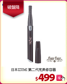 日本IZUMI 第二代完美修容器