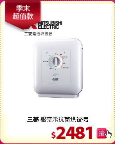 三菱 銀奈米抗菌烘被機