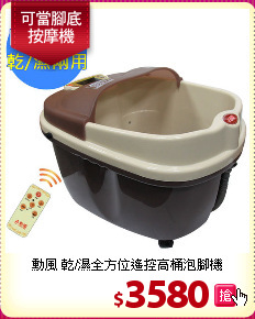 勳風 乾/濕全方位遙控高桶泡腳機