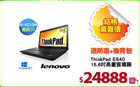 ThinkPad E540
15.6吋高畫質獨顯