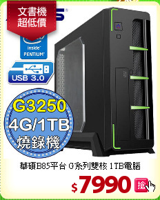 華碩B85平台 G系列雙核 1TB電腦