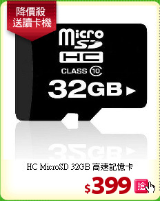 HC MicroSD 32GB 高速記憶卡