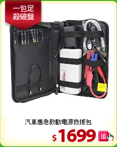 汽車應急啟動電源救援包