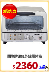 國際牌遠紅外線電烤箱