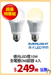 億光LED燈10W
全電壓CNS認證 4入
