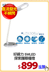 好視力 5WLED
探索護眼檯燈