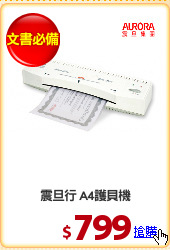 震旦行 A4護貝機