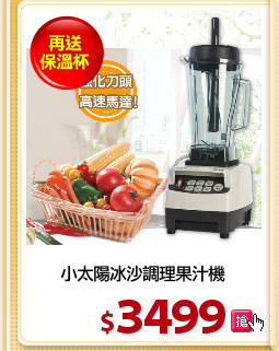 小太陽冰沙調理果汁機