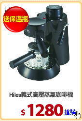 Hiles義式高壓蒸氣咖啡機