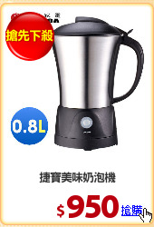 捷寶美味奶泡機