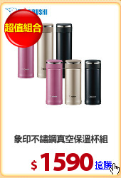 象印不鏽鋼真空保溫杯組