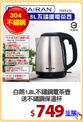 白朗1.8L不鏽鋼電茶壺
送不鏽鋼保溫杯