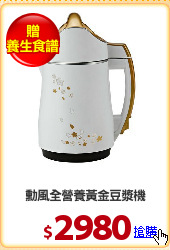 勳風全營養黃金豆漿機