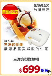 三洋方型鬆餅機