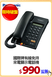 國際牌有線免持
來電顯示電話機