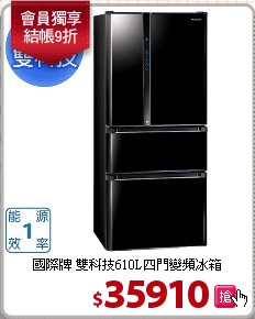 國際牌 雙科技610L四門變頻冰箱