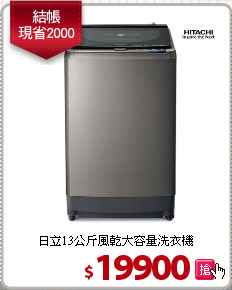 日立13公斤風乾大容量洗衣機
