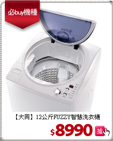 【大同】12公斤FUZZY智慧洗衣機