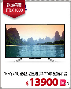 BenQ 43吋低藍光黑湛屏LED液晶顯示器