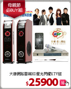 大唐網路雲端HD星光閃耀KTV組