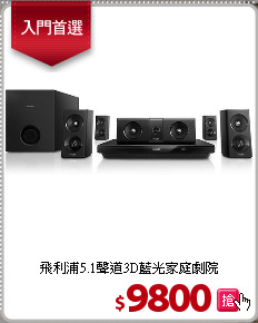 飛利浦5.1聲道3D藍光家庭劇院