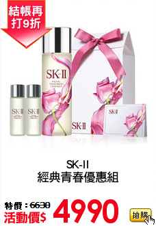 SK-II
經典青春優惠組