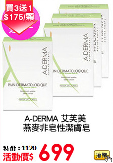 A-DERMA 艾芙美 
燕麥非皂性潔膚皂