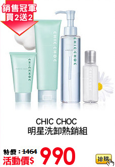 CHIC CHOC 
明星洗卸熱銷組