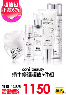 coni beauty
蝸牛修護超值5件組
