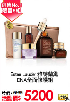 Estee Lauder 雅詩蘭黛 
DNA全面修護組