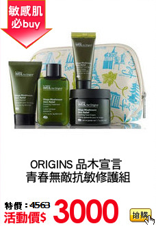 ORIGINS 品木宣言 
青春無敵抗敏修護組