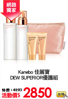 Kanebo 佳麗寶
DEW SUPERIOR優護組