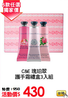 C&E 瑰珀翠
護手霜禮盒3入組