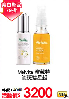 Melvita 蜜葳特 
淡斑雙星組