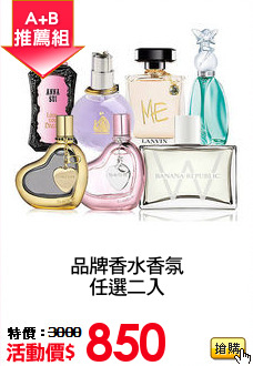 品牌香水香氛
任選二入