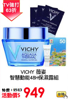 VICHY 薇姿 
智慧動能48H保濕露組