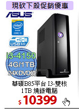 華碩B85平台 I3-雙核<BR>
1TB 燒錄電腦