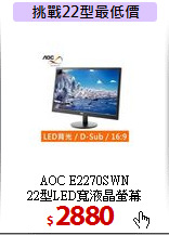 AOC E2270SWN<BR>
22型LED寬液晶螢幕