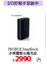 PROBOX SmartDock<BR>
多媒體整合擴充座