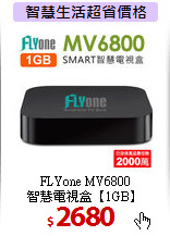FLYone MV6800<BR>
智慧電視盒【1GB】