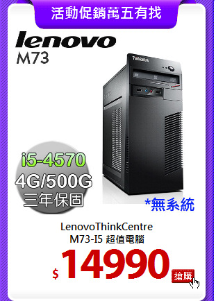 LenovoThinkCentre  <BR>
M73-I5 超值電腦