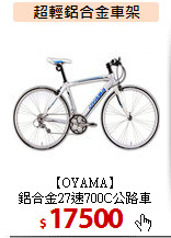 【OYAMA】<BR>
 鋁合金27速700C公路車
