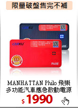 MANHATTAN Philo 飛樂<BR>
多功能汽車應急啟動電源