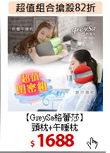 【GreySa格蕾莎】<BR>頸枕+午睡枕