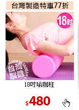 18吋瑜珈柱