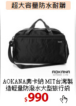 AOKANA奧卡納 MIT台灣製
造輕量防潑水大型旅行袋