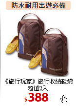 《旅行玩家》
旅行收納鞋袋 超值2入